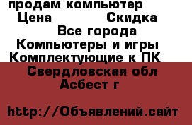 продам компьютер Sanyo  › Цена ­ 5 000 › Скидка ­ 5 - Все города Компьютеры и игры » Комплектующие к ПК   . Свердловская обл.,Асбест г.